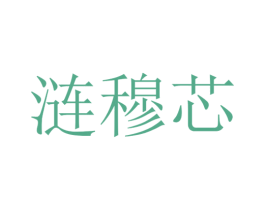 涟穆芯 第25类服装鞋帽商标转让 注册号30142656