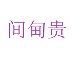 间甸贵 第25类服装鞋帽商标转让 注册号30133773