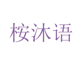 桉沐语 第25类服装鞋帽商标转让 注册号30142644
