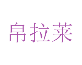 帛拉莱 第25类服装鞋帽商标转让 注册号30139592