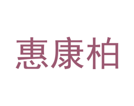 惠康柏