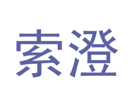 索澄