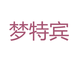 梦特宾