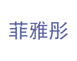 菲雅彤 第25类服装鞋帽商标转让 注册号42389906