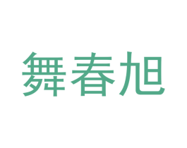 舞春旭 第25类服装鞋帽商标转让 注册号42383285
