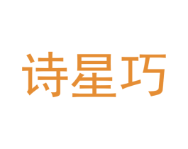 诗星巧 第25类服装鞋帽商标转让 注册号42382787