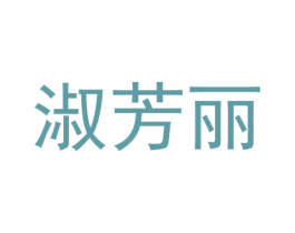 淑芳丽 第25类服装鞋帽商标转让 注册号41035960