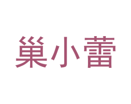 巢小蕾