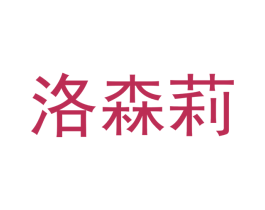 洛森莉 第25类服装鞋帽商标转让 注册号42617424