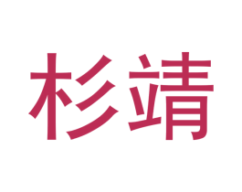 杉靖 第25类服装鞋帽商标转让 注册号42966656