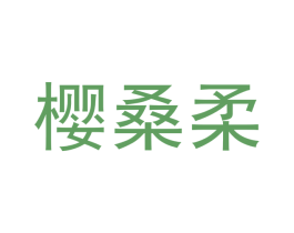 樱桑柔 第25类服装鞋帽商标转让 注册号41098737