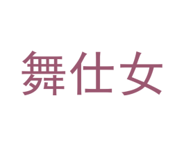 舞仕女 第25类服装鞋帽商标转让 注册号42819375