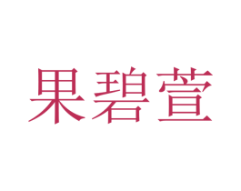 果碧萱