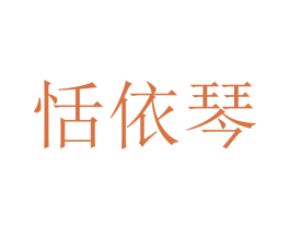 恬依琴 第25类服装鞋帽商标转让 注册号47453349