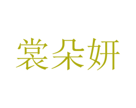 裳朵妍 第25类服装鞋帽商标转让 注册号47438630