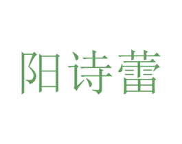 阳诗蕾 第25类服装鞋帽商标转让 注册号47624236