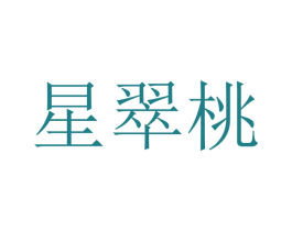 星翠桃 第25类服装鞋帽商标转让 注册号47246986