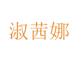 淑茜娜 第25类服装鞋帽商标转让 注册号47585419
