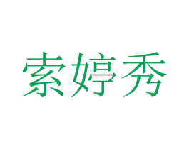 索婷秀 第25类服装鞋帽商标转让 注册号47324861