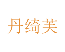 丹绮芙 第25类服装鞋帽商标转让 注册号48179006