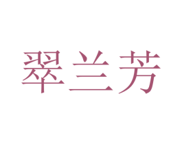 翠兰芳 第25类服装鞋帽商标转让 注册号48103284