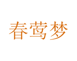 春莺梦 第25类服装鞋帽商标转让 注册号47453350
