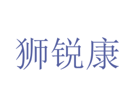 狮锐康 第25类服装鞋帽商标转让 注册号47428320