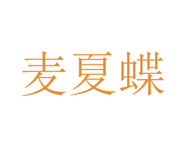 麦夏蝶 第25类服装鞋帽商标转让 注册号47449997