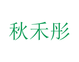 秋禾彤 第25类服装鞋帽商标转让 注册号47395383