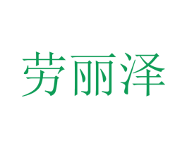 劳丽泽 第25类服装鞋帽商标转让 注册号47547554