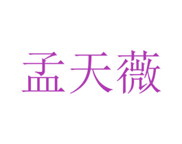 孟天薇 第25类服装鞋帽商标转让 注册号47376103