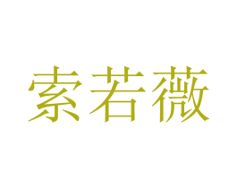 索若薇 第25类服装鞋帽商标转让 注册号47322886