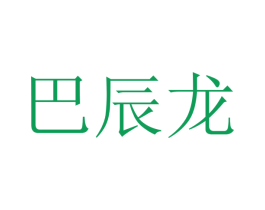 巴辰龙 第25类服装鞋帽商标转让 注册号47184773