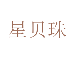 星贝珠 第25类服装鞋帽商标转让 注册号47471560