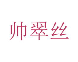 帅翠丝 第25类服装鞋帽商标转让 注册号47391675