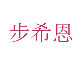 步希恩 第25类服装鞋帽商标转让 注册号47383363