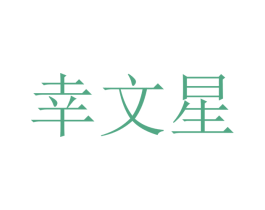 幸文星 第25类服装鞋帽商标转让 注册号47373045