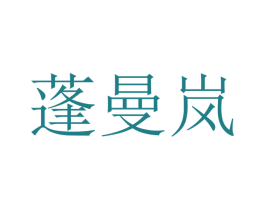 蓬曼岚 第25类服装鞋帽商标转让 注册号47396567