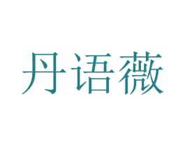 丹语薇 第25类服装鞋帽商标转让 注册号47547556