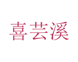 喜芸溪 第25类服装鞋帽商标转让 注册号47324866