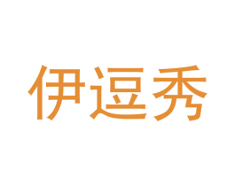 伊逗秀