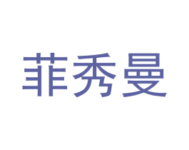 菲秀曼 第25类服装鞋帽商标转让 注册号42489881
