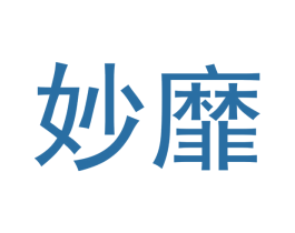 妙靡