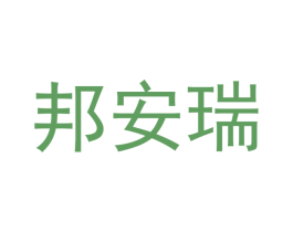 邦安瑞 第25类服装鞋帽商标转让 注册号42784103