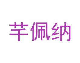 芊佩纳 第25类服装鞋帽商标转让 注册号42205461