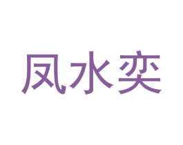 凤水奕