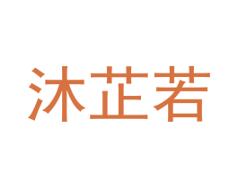 沐芷若 第25类服装鞋帽商标转让 注册号42558476