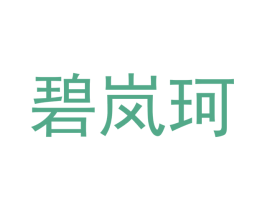 碧岚珂 第25类服装鞋帽商标转让 注册号42387744
