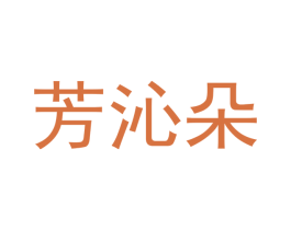 芳沁朵