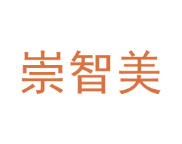崇智美 第25类服装鞋帽商标转让 注册号42582167